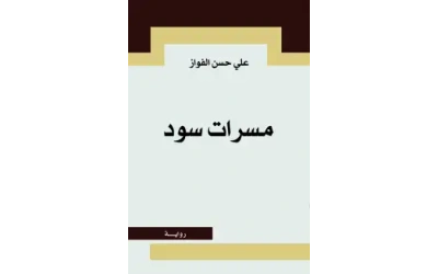 مسرات سود